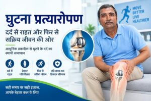 घुटना प्रत्यारोपण गोरखपुर